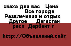 сваха для вас › Цена ­ 5 000 - Все города Развлечения и отдых » Другое   . Дагестан респ.,Дербент г.